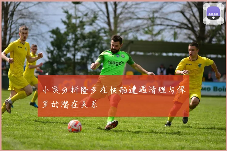 小莫分析隆多在快船遭遇清理与保罗的潜在关系