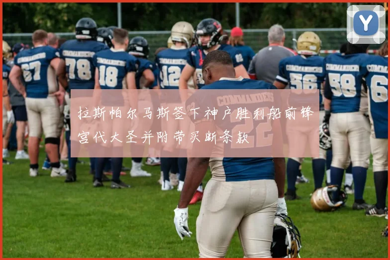 拉斯帕尔马斯签下神户胜利船前锋宫代大圣并附带买断条款
