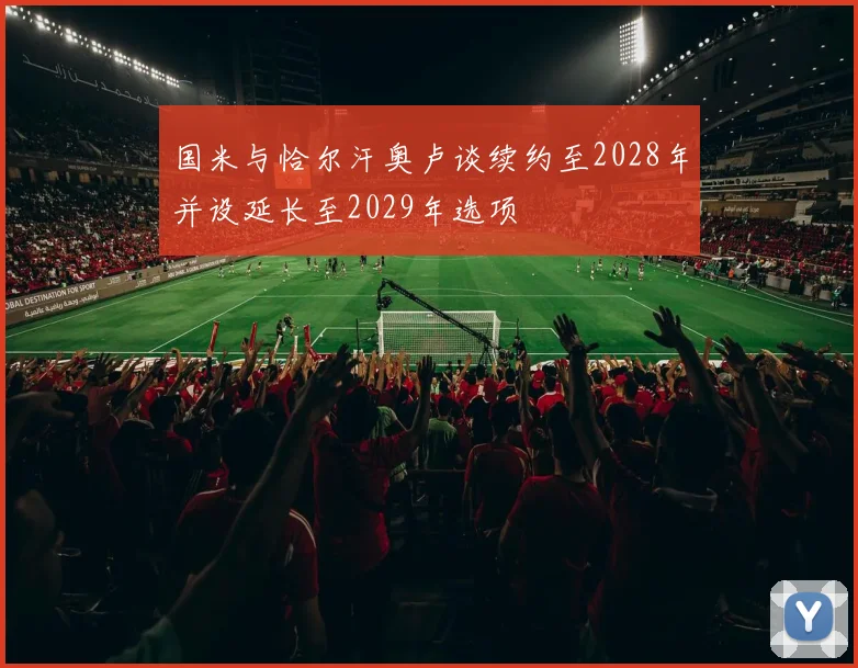 国米与恰尔汗奥卢谈续约至2028年并设延长至2029年选项
