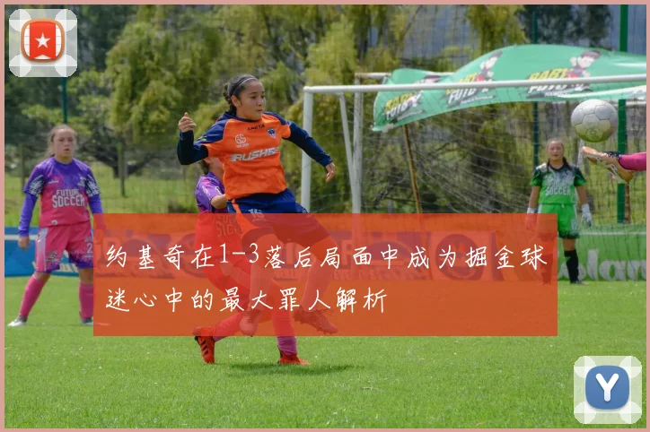约基奇在1-3落后局面中成为掘金球迷心中的最大罪人解析