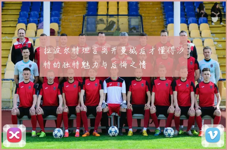 拉波尔特坦言离开曼城后才懂得沙特的独特魅力与后悔之情