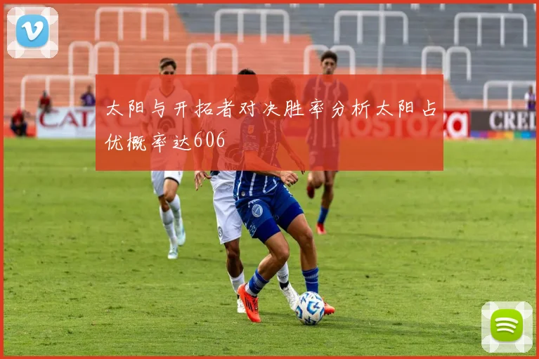 太阳与开拓者对决胜率分析太阳占优概率达606