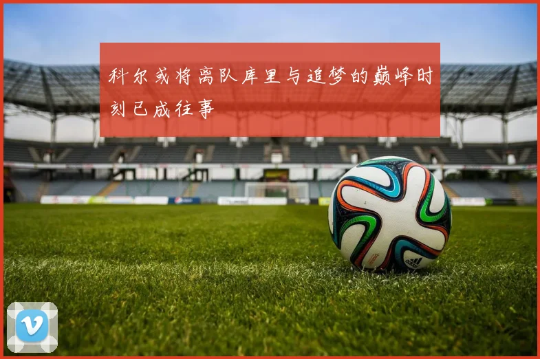 科尔或将离队库里与追梦的巅峰时刻已成往事