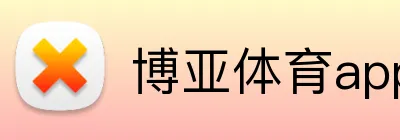 博亚体育app Logo